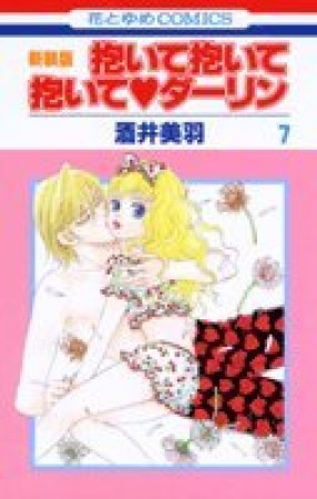 抱いて抱いて抱いて❤ダーリン 新装版7巻の表紙