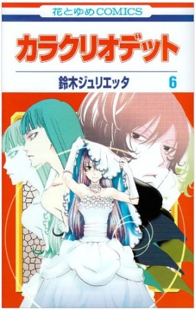 カラクリオデット6巻の表紙