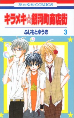キラメキ☆銀河町商店街3巻の表紙