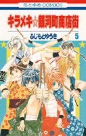 キラメキ☆銀河町商店街5巻の表紙