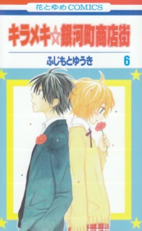 キラメキ☆銀河町商店街6巻の表紙