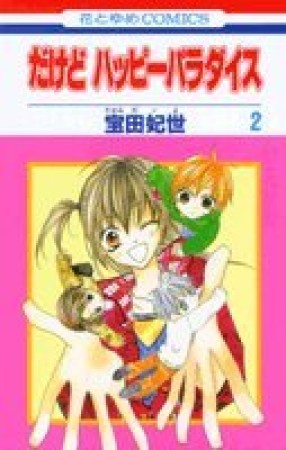 だけどハッピーパラダイス2巻の表紙