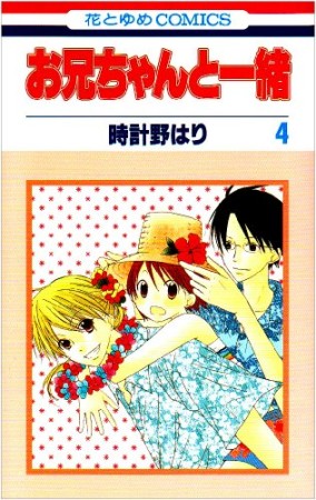 お兄ちゃんと一緒4巻の表紙