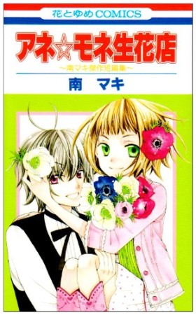 アネ☆モネ生花店1巻の表紙