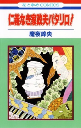 仁義なき家政夫パタリロ!1巻の表紙