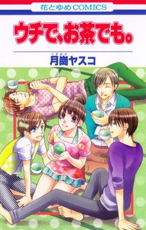 ウチで、お茶でも。1巻の表紙