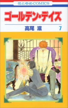 ゴールデン・デイズ7巻の表紙