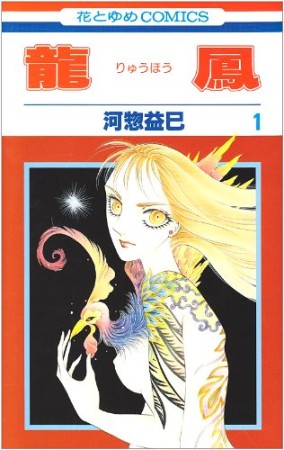 龍鳳 河惣益巳 のあらすじ 感想 評価 Comicspace コミックスペース