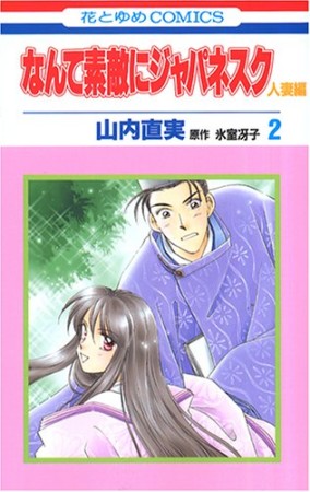 なんて素敵にジャパネスク 人妻編2巻の表紙