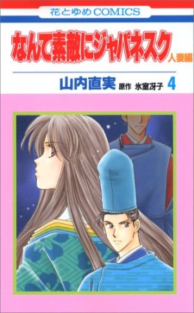 なんて素敵にジャパネスク 人妻編4巻の表紙