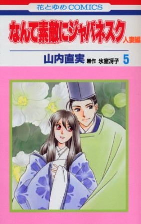 なんて素敵にジャパネスク 人妻編5巻の表紙