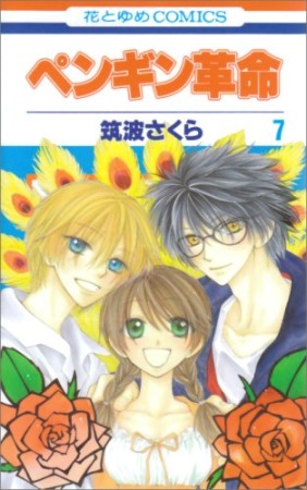 ペンギン革命7巻の表紙