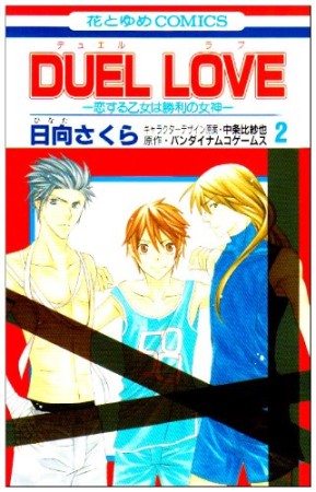 DUEL LOVE2巻の表紙