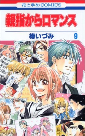 親指からロマンス9巻の表紙