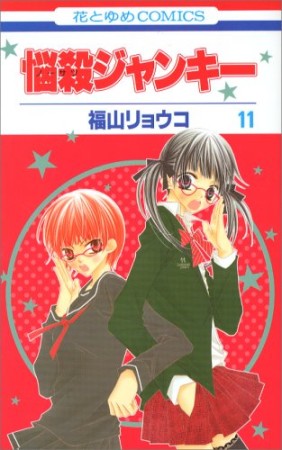 悩殺ジャンキー11巻の表紙