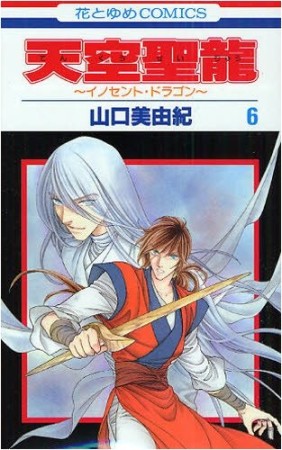 天空聖龍6巻の表紙