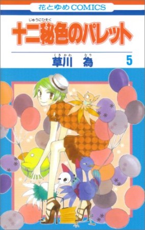 十二秘色のパレット5巻の表紙