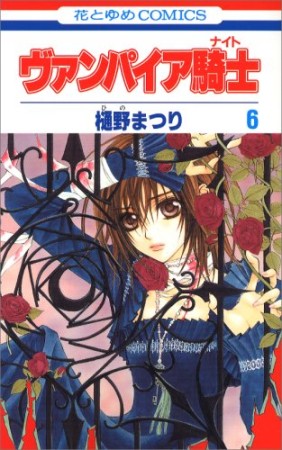 ヴァンパイア騎士6巻の表紙