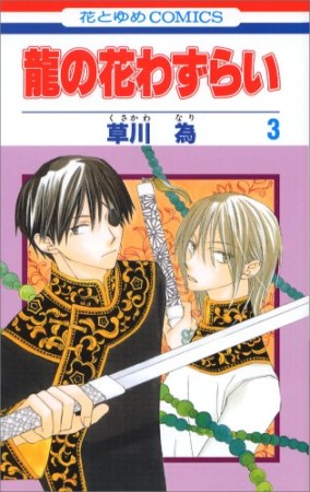 龍の花わずらい3巻の表紙