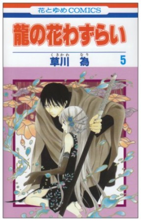 龍の花わずらい5巻の表紙