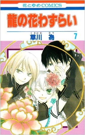 龍の花わずらい7巻の表紙