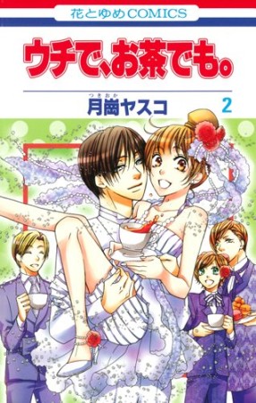 ウチで、お茶でも。2巻の表紙