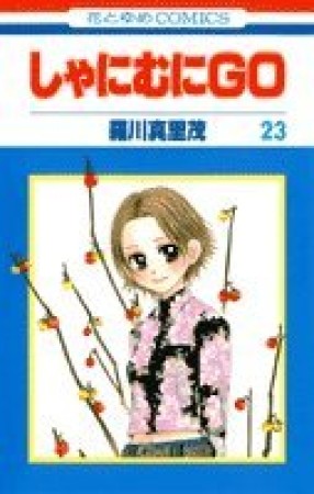 しゃにむにGO23巻の表紙