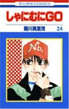 しゃにむにGO24巻の表紙