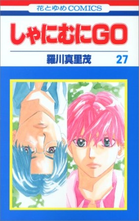 しゃにむにGO27巻の表紙