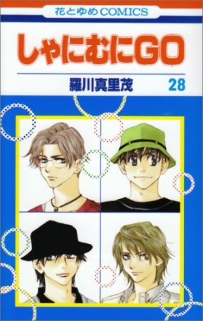 しゃにむにGO28巻の表紙