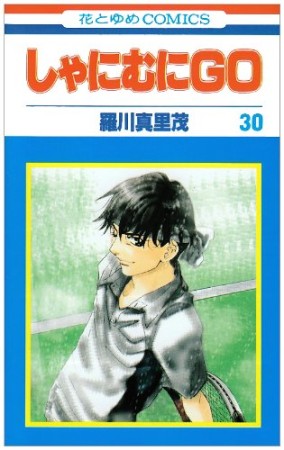 しゃにむにGO30巻の表紙