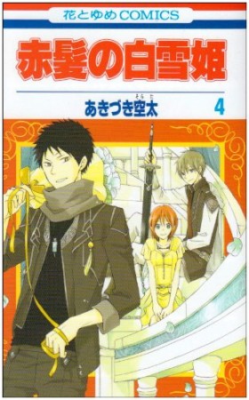 赤髪の白雪姫4巻の表紙