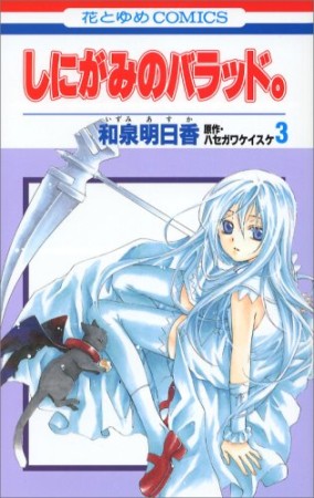 しにがみのバラッド。3巻の表紙