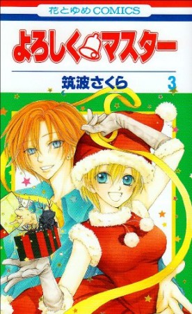 よろしく〔ベル〕マスター3巻の表紙