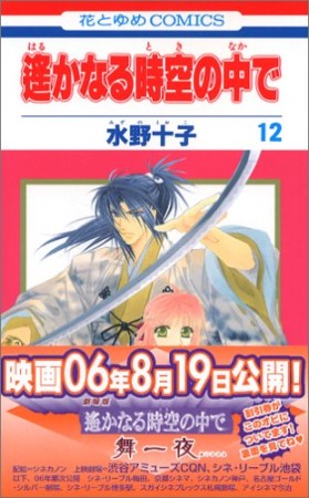 遥かなる時空の中で12巻の表紙