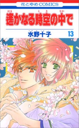 遥かなる時空の中で13巻の表紙