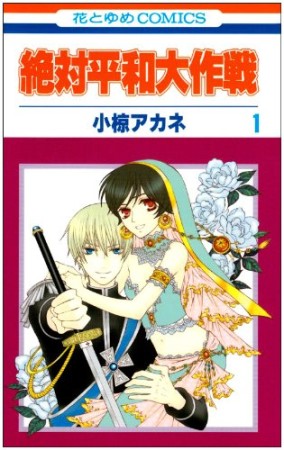 絶対平和大作戦1巻の表紙