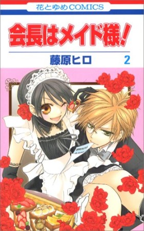 会長はメイド様!2巻の表紙