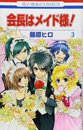 会長はメイド様!3巻の表紙