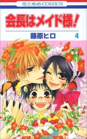 会長はメイド様!4巻の表紙