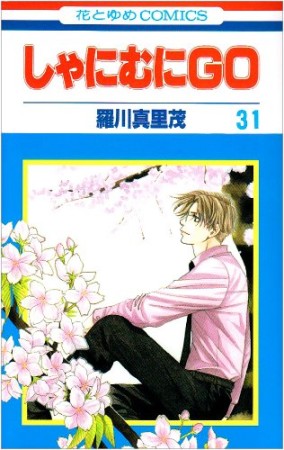 しゃにむにGO31巻の表紙