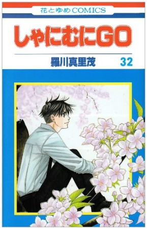 しゃにむにGO32巻の表紙