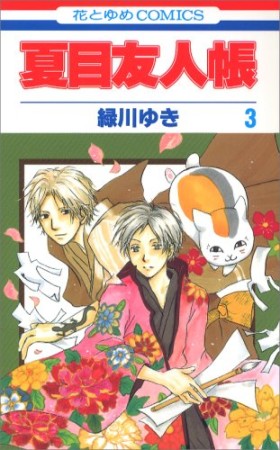 夏目友人帳3巻の表紙