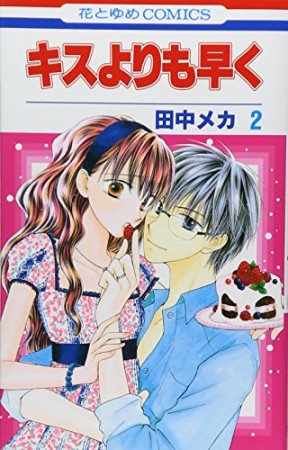 キスよりも早く2巻の表紙