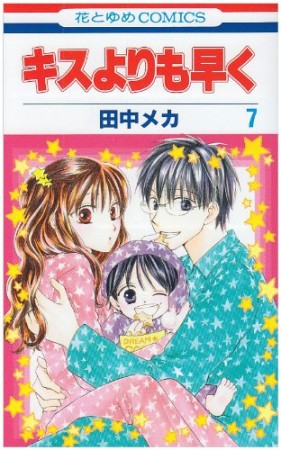 キスよりも早く7巻の表紙