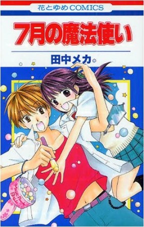 7月の魔法使い1巻の表紙