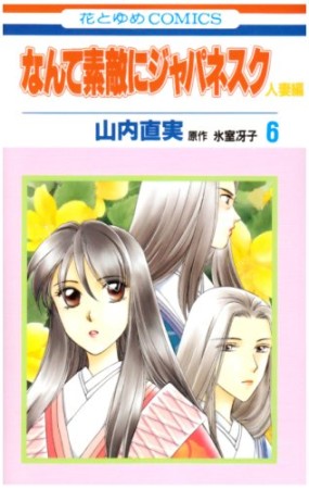 なんて素敵にジャパネスク 人妻編6巻の表紙