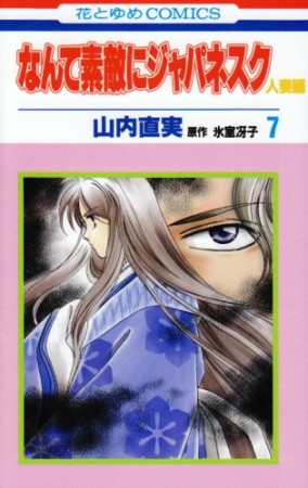 なんて素敵にジャパネスク 人妻編7巻の表紙