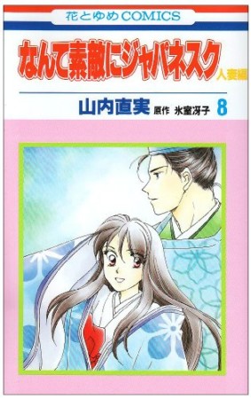 なんて素敵にジャパネスク 人妻編8巻の表紙