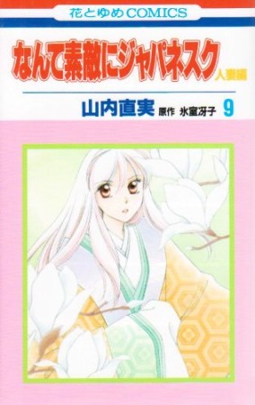 なんて素敵にジャパネスク 人妻編9巻の表紙